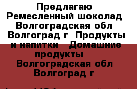 Предлагаю. Ремесленный шоколад - Волгоградская обл., Волгоград г. Продукты и напитки » Домашние продукты   . Волгоградская обл.,Волгоград г.